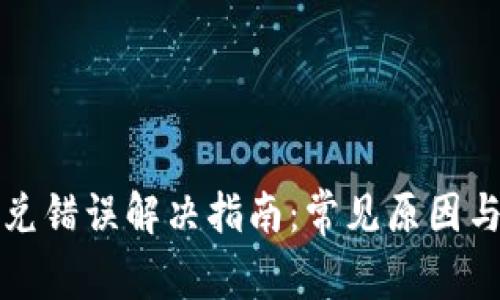 TP钱包闪兑错误解决指南：常见原因与处理方法