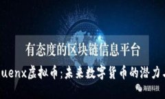 探索Euenx虚拟币：未来数字货币的潜力与应用