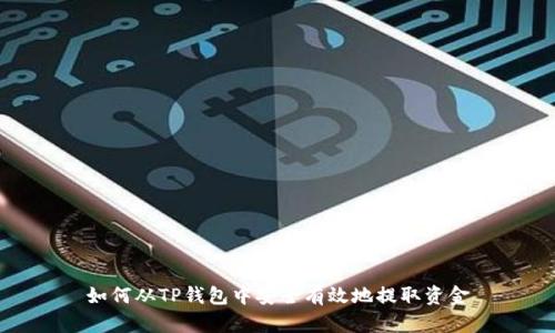 如何从TP钱包中安全有效地提取资金