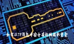如何从TP钱包中安全有效地
