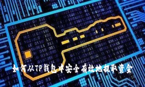 如何从TP钱包中安全有效地提取资金