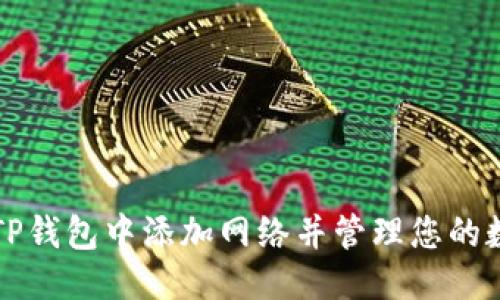 优质
如何在TP钱包中添加网络并管理您的数字资产