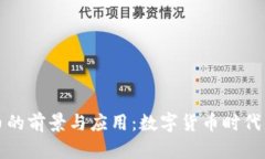 微软虚拟币的前景与应用：数字货币时代的创新