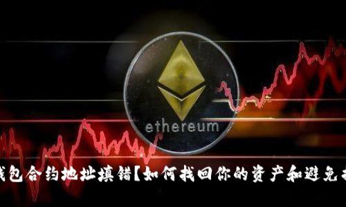 tp钱包合约地址填错？如何找回你的资产和避免损失