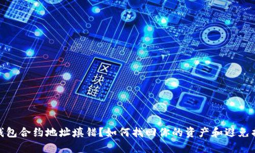 tp钱包合约地址填错？如何找回你的资产和避免损失