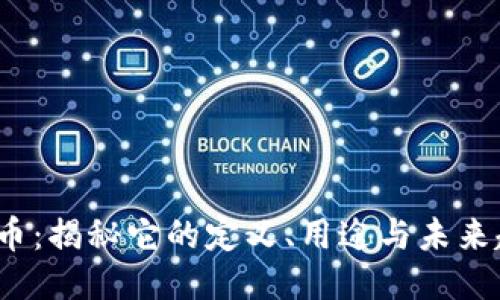 FIL币：揭秘它的定义、用途与未来趋势