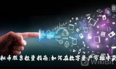 美国虚拟币股票投资指南