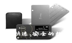 TP钱包币币兑换：快速、安