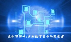 虚拟猩猩币：未来数字货币的颠覆者