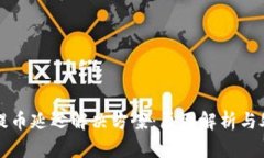 TP钱包提币延迟解决方案：
