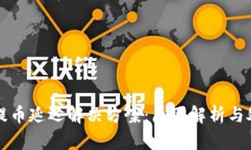 TP钱包提币延迟解决方案：原因解析与处理方法