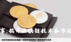 虚拟币的幕后故事：揭开