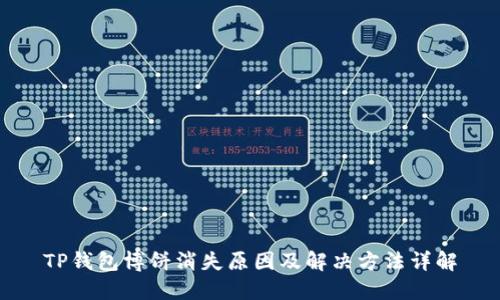 TP钱包博饼消失原因及解决方法详解