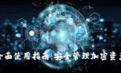 TP硬件钱包全面使用指南：