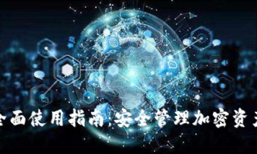 TP硬件钱包全面使用指南：安全管理加密资产的最佳选择