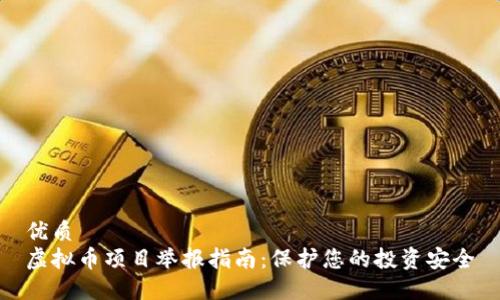 优质
虚拟币项目举报指南：保护您的投资安全