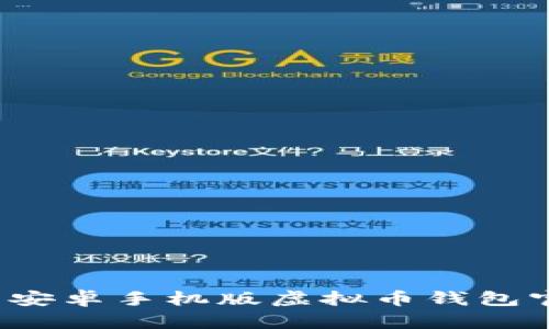 如何下载安卓手机版虚拟币钱包官网应用？