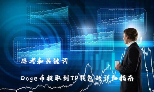 思考和关键词

Doge币提取到TP钱包的详细指南