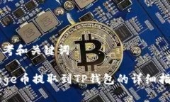 思考和关键词Doge币提取到