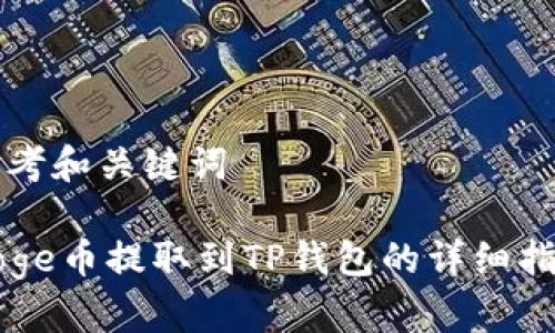思考和关键词

Doge币提取到TP钱包的详细指南