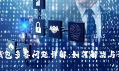 TP钱包多签问题详解：如何