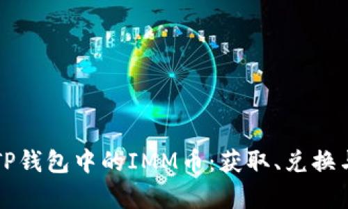如何处理TP钱包中的IMM币：获取、兑换与存储指南