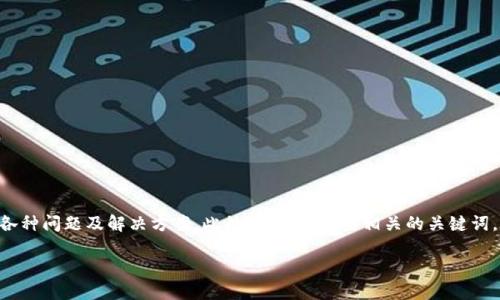 内容概要：本篇文章将围绕“tp钱包闪退”这一话题进行深入分析和解释，提供用户在使用该软件时可能遇到的各种问题及解决方案。此外，将提供一些相关的关键词，帮助搜索引擎（）。文章将回答六个相关问题，确保用户了解这一现象的原因，解决方法，以及如何预防闪退问题。

TP钱包闪退原因及解决方案