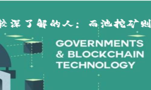 思考且的:  
  hgk虚拟币：了解其背景、投资价值与未来前景 / 

相关的关键词:  
 guanjianci hgk虚拟币, 虚拟货币, 区块链, 投资机会 /guanjianci 

---

hgk虚拟币的背景介绍
hgk虚拟币是一种基于区块链技术的数字货币，旨在为用户提供安全、便捷的金融交易体验。随着加密货币的迅速发展，hgk虚拟币吸引了众多投资者的关注。为了更好地理解hgk虚拟币的意义，我们需要了解其背景及发行目的。同时，hgk虚拟币的设计目标是促进金融科技的发展，并为用户的日常交易提供有效支持。

hgk虚拟币的技术特点
hgk虚拟币基于区块链技术，具有去中心化、安全性高、匿名性等特点。去中心化意味着hgk虚拟币不受任何中央机构的控制，用户能够自主对其资产进行管理。与此同时，区块链技术的安全性使得hgk虚拟币的交易透明且不可篡改，这一点赢得了许多用户的信任。

hgk虚拟币的投资价值
作为一种新兴的投资工具，hgk虚拟币的价值受到越来越多投资者的关注。许多投资者认为，随着数字经济的不断发展，虚拟货币将会享有良好的发展前景。hgk虚拟币的独特性及其在市场中的增长潜力吸引了相当多的投资者进行投资。然而，市场的波动性也促使投资者须保持警惕，合理评估投资风险。

hgk虚拟币的市场动态
hgk虚拟币的市场动态受到多种因素的影响，包括政策变化、市场需求以及技术发展等。自发行以来，hgk虚拟币的价格波动较大，投资者需密切关注市场的各种变化，以把握最佳投资时机。此外，hgk虚拟币的流通量和认可度也会对其市场价值产生重大影响。

---

相关问题及详细介绍

1. hgk虚拟币如何安全存储？
在虚拟货币的投资过程中，安全存储是一个至关重要的问题。投资者需要了解不同的存储方式，例如热钱包与冷钱包。热钱包是通过网络在线存储虚拟币的方式，方便用户进行日常交易，但相对不够安全，容易受到网络攻击。冷钱包则是将虚拟币存储在不与互联网连接的设备上，安全性较高，但在进行交易时需要先将其连接到网络。投资者在选择存储方式时，应根据自身的需求和风险承受能力做出选择。

2. hgk虚拟币的市场前景如何？
因其去中心化的特性，hgk虚拟币在金融领域受到了广泛关注。未来尤其在区块链技术不断成熟的情况下，hgk虚拟币有可能迎来更大的市场需求。然而，市场也会受到政策监管与竞争趋势的影响，投资者需要密切关注市场动态，判断hgk虚拟币的发展趋势，做出合理的投资决策。

3. 投资hgk虚拟币需要关注哪些风险？
投资hgk虚拟币需关注的风险主要包括市场波动风险、技术风险、以及政策风险。市场波动风险是由于虚拟币价格的不稳定而带来的损失风险；技术风险则是指因技术缺陷或安全漏洞导致的投资损失；政策风险则来自于政府对区块链或虚拟货币的监管政策变化。投资者应加强自己的风险意识，在投资前进行充分的研究与评估。

4. hgk虚拟币的交易平台选择及注意事项
选择合适的交易平台是投资hgk虚拟币的第一步。投资者应选择信誉良好的平台，并查看其安全措施、交易费用、及用户评价等信息。同时，要保持警觉，提防诈骗行为。用户在注册账户时应使用强密码，并启用双重身份验证，以提高账户的安全性。此外，平台的流动性也很重要，流动性高的平台可以更方便地进行买卖。

5. hgk虚拟币的社区发展及其重要性
hgk虚拟币的社区发展在很大程度上影响着其未来的增长潜力。一个强大的社区可以提供支撑与推动，吸引更多的用户加入。通过线上论坛、社交媒体等渠道，hgk虚拟币的支持者能够分享经验，共同讨论发展及市场前景。同时，社区的反馈有助于项目团队了解用户需求，从而持续改善产品和服务。

6. 如何参与hgk虚拟币的挖矿？
挖矿是获得hgk虚拟币的一种重要方式。参与挖矿需要一定的技术知识和硬件设备，投资者需了解不同的挖矿方式，例如个人挖矿与池挖矿等。个人挖矿需要较高的计算能力，适合对技术有较深了解的人; 而池挖矿则是通过与其他矿工共享资源，提高挖矿效率，适合较大多数投资者。参与挖矿前要考虑成本与收益的平衡，并评估其可行性。

---

最终内容概述了hgk虚拟币的背景、技术特点、投资价值、市场动态以及相关问题的详细解释，为投资者和关注虚拟币的用户提供了全面的视角。