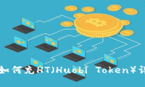 TP钱包如何充HT（Huobi Token）详细指南