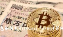 TP钱包如何充HT（Huobi Tok