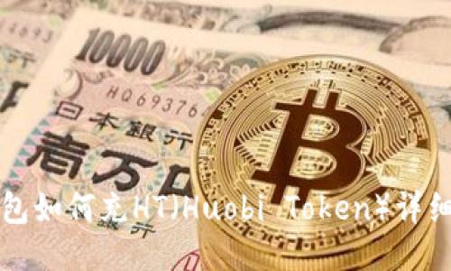 TP钱包如何充HT（Huobi Token）详细指南