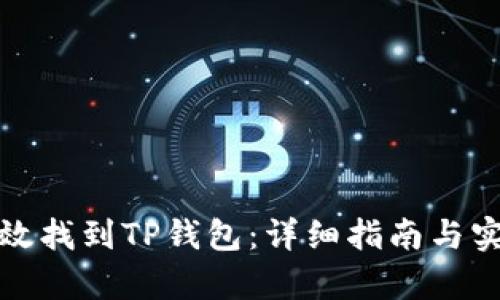 如何有效找到TP钱包：详细指南与实用技巧