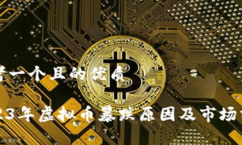 思考一个且的优质

2023年虚拟币暴跌原因及市场分析