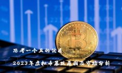 思考一个且的优质2023年虚