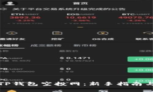 如何参与TP钱包空投网：新手指南与实用技巧