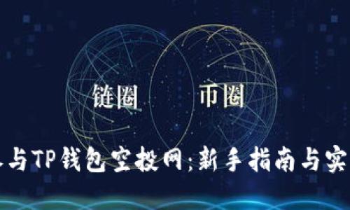 如何参与TP钱包空投网：新手指南与实用技巧