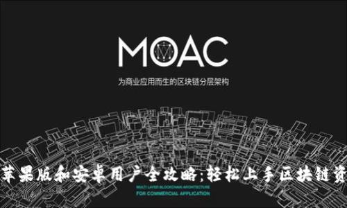 TP钱包苹果版和安卓用户全攻略：轻松上手区块链资产管理