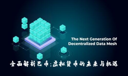 全面解析巴币：虚拟货币的未来与机遇