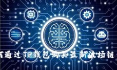 如何通过TP钱包购买最新波