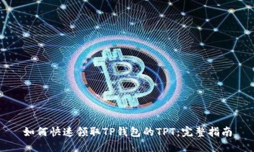 如何快速领取TP钱包的TPT：完整指南