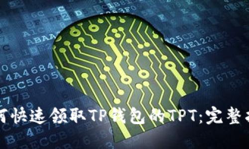 如何快速领取TP钱包的TPT：完整指南