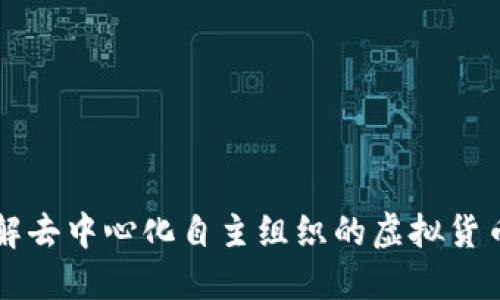 DAO币：了解去中心化自主组织的虚拟货币及其影响