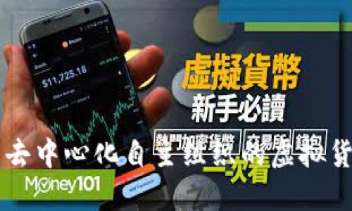 DAO币：了解去中心化自主组织的虚拟货币及其影响