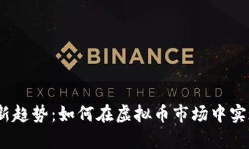 2023年最新趋势：如何在虚拟币市场中实现有效增值