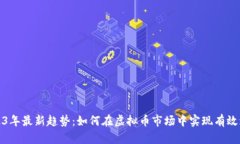 2023年最新趋势：如何在虚