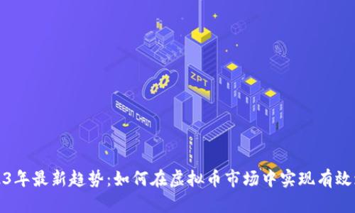 2023年最新趋势：如何在虚拟币市场中实现有效增值