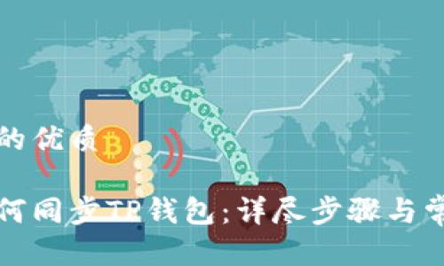 思考一个且的优质

华为手机如何同步TP钱包：详尽步骤与常见问题解答