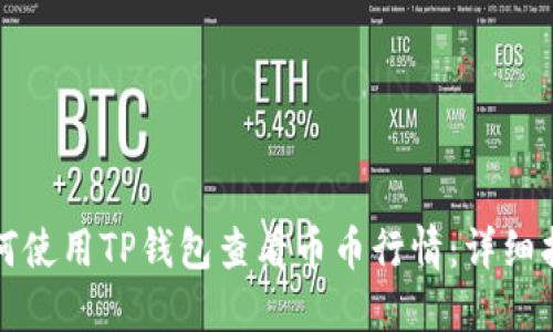 如何使用TP钱包查看币币行情：详细指南