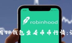 如何使用TP钱包查看币币行