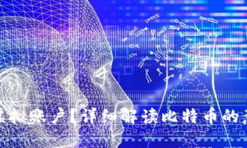 什么是比特币虚拟账户？详细解读比特币的意义与运作机制
